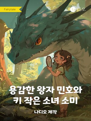cover image of 용감한 왕자 민호와 키 작은 소녀 소미